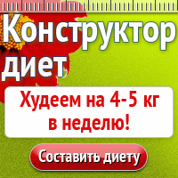 Конструктор диет
